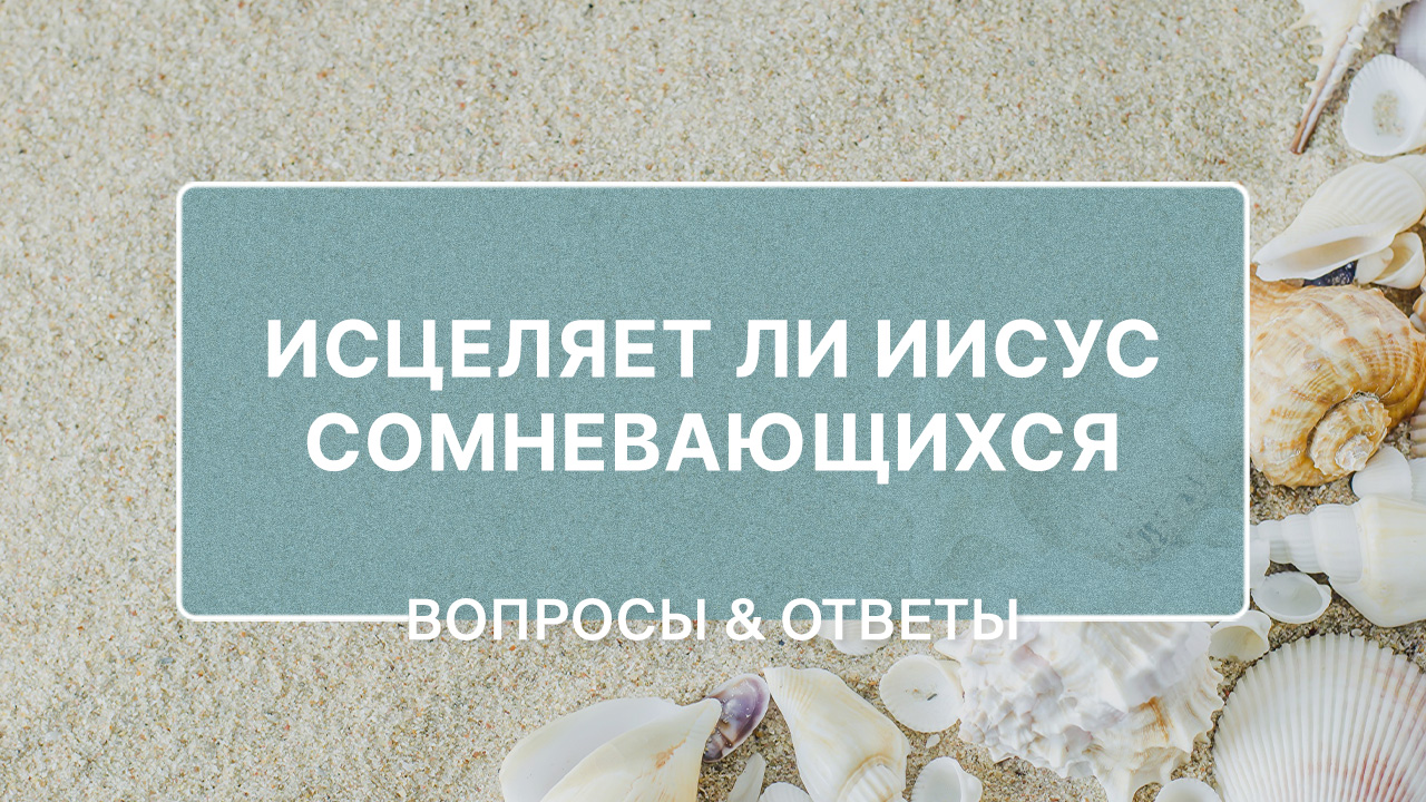 Исцелит ли меня Иисус, если я сомневаюсь в своей вере?