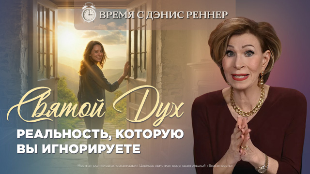 Время с Дэнис Реннер
