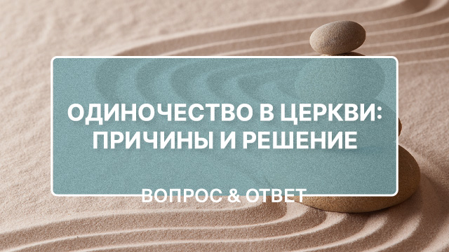 Одиночество в церкви: причины и решение