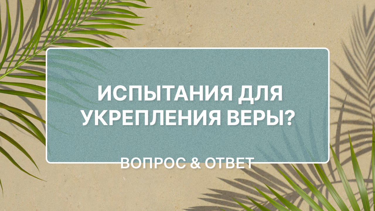 Почему Бог иногда возвращает нас к испытаниям, которые мы уже прошли?
