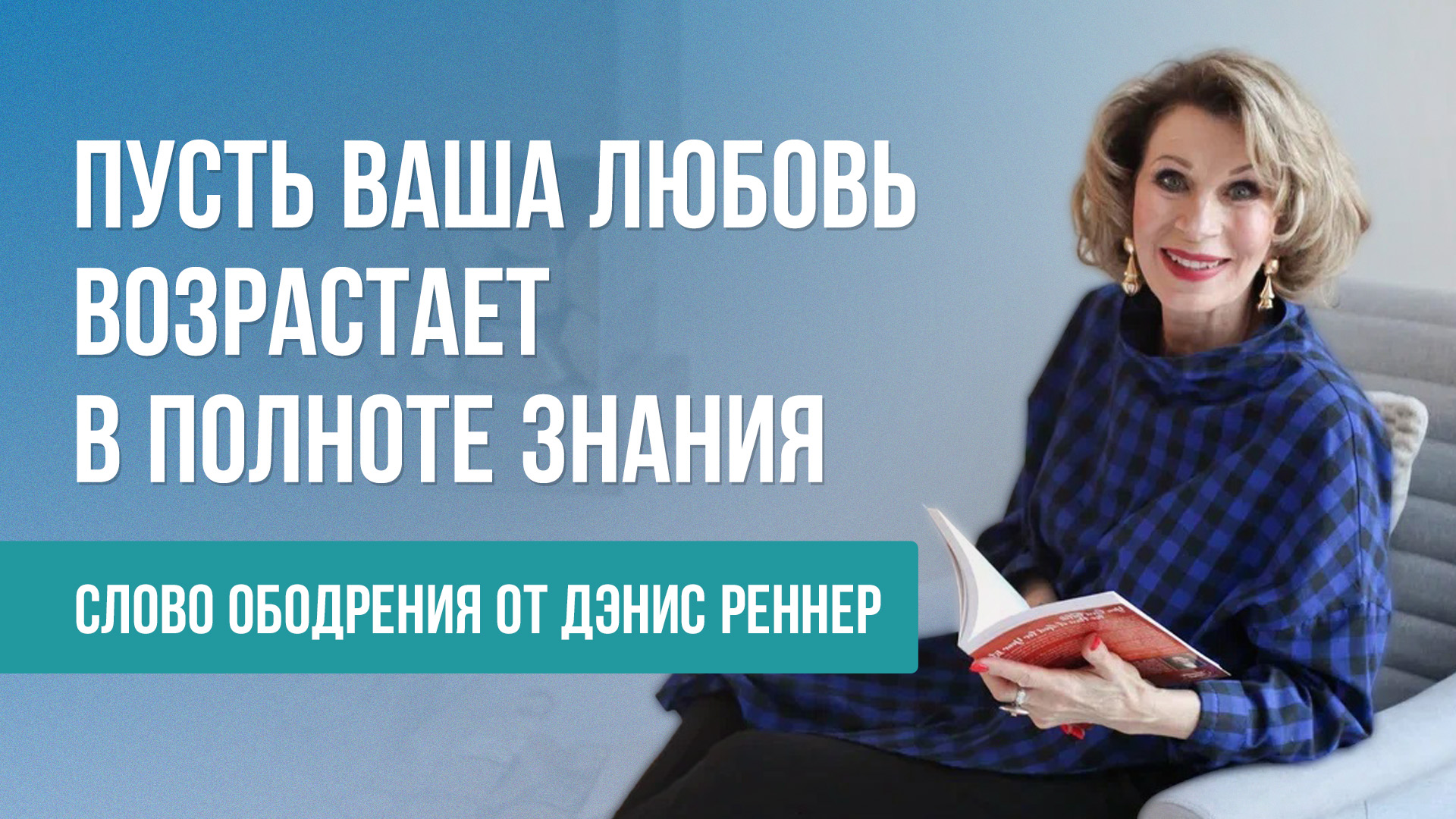 Слово ободрения от Дэнис Реннер