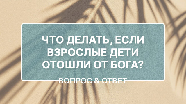 Взрослые дети отошли от Бога