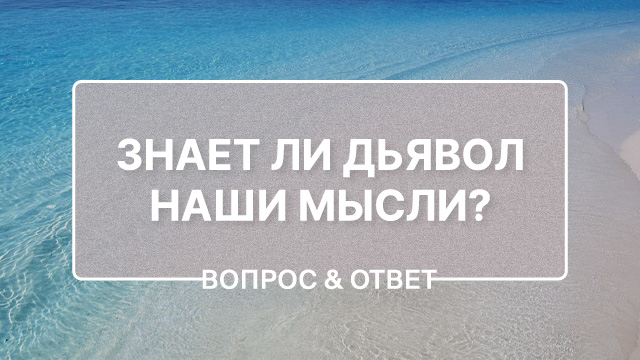 Знает ли дьявол наши мысли?