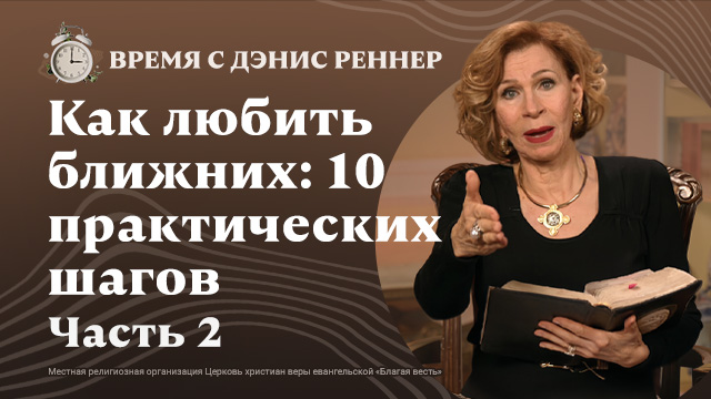 Время с Дэнис Реннер