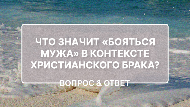 Что с точки зрения Библии означает покорность жены?