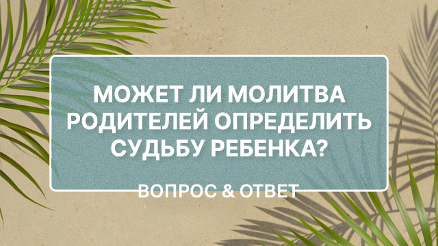 Может ли молитва родителей определить судьбу ребенка?