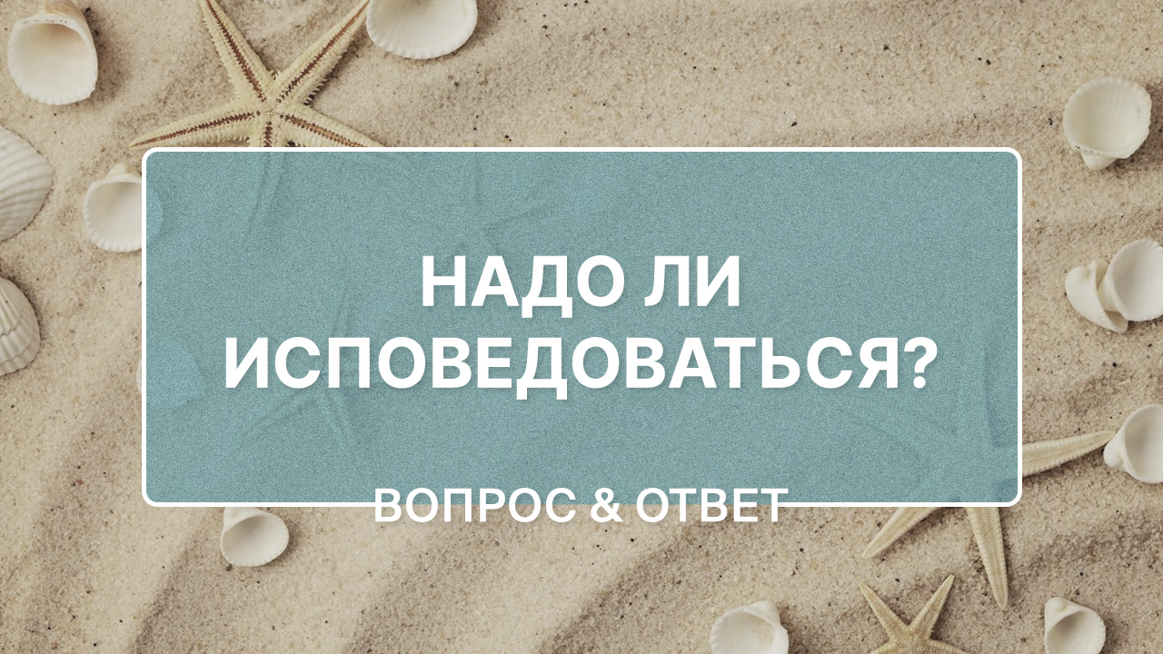Как правильно исповедоваться и что об этом говорит Библия?