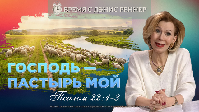 Время с Дэнис Реннер