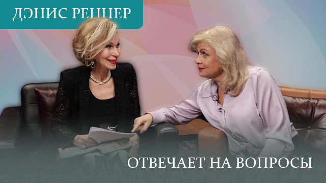 Вопрос-ответ с Дэнис Реннер