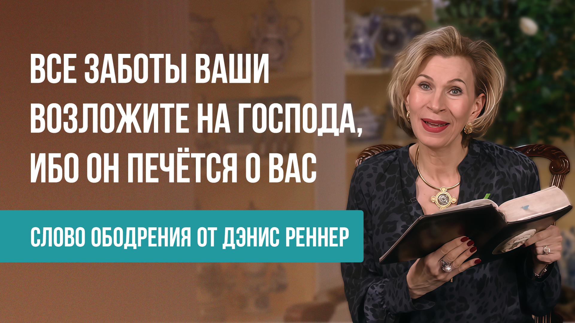 Все заботы ваши возложите на Господа, ибо Он печётся о вас
