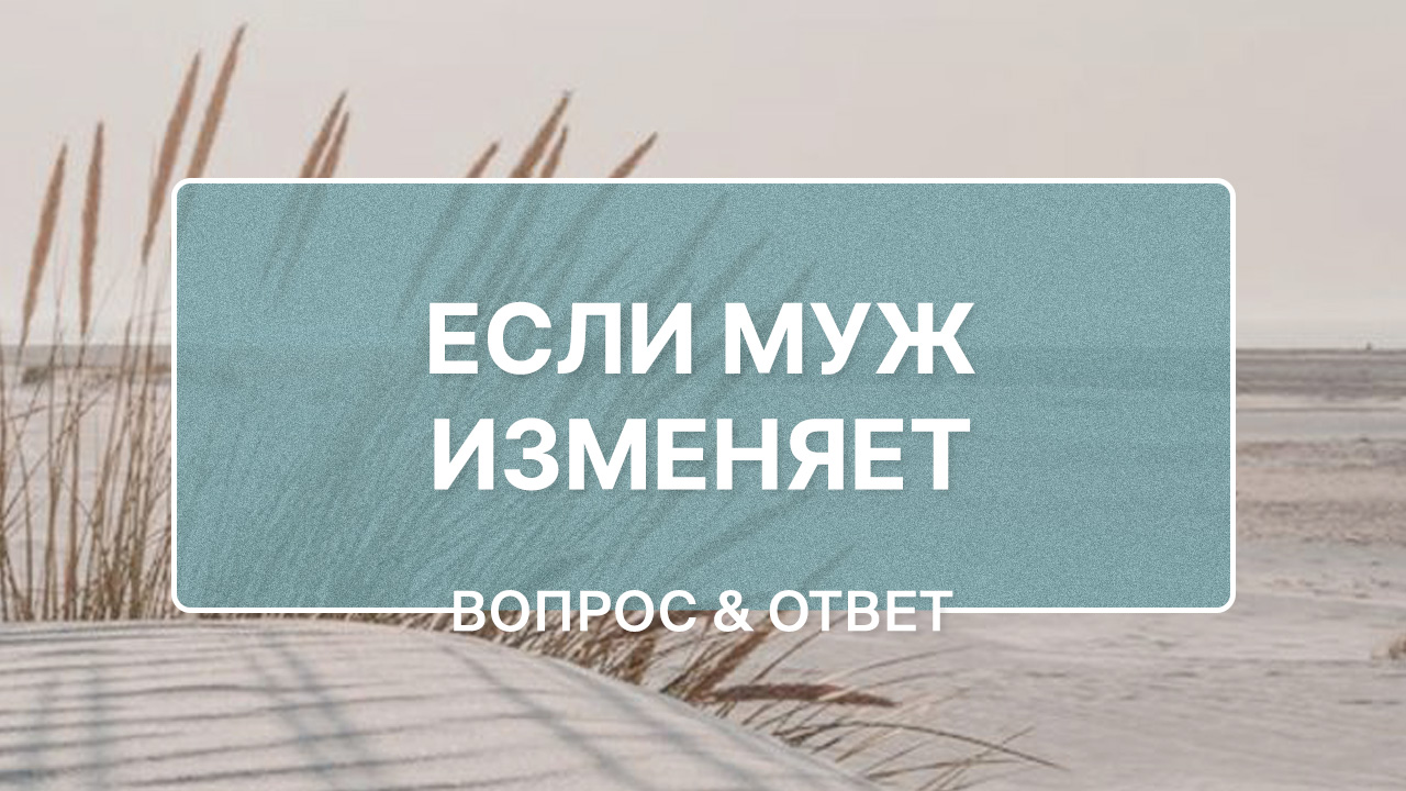 Что делать, если муж изменяет