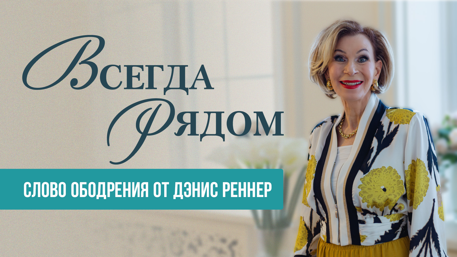 Всегда рядом