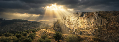 Как звучит твоя вера?