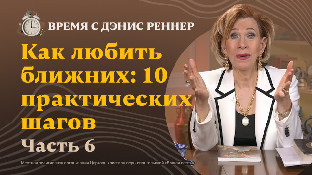 Время с Дэнис Реннер