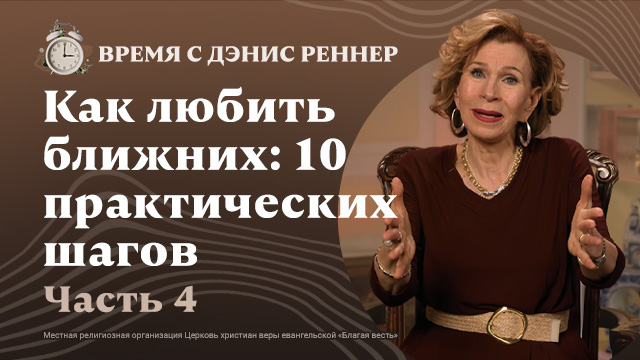 Время с Дэнис Реннер