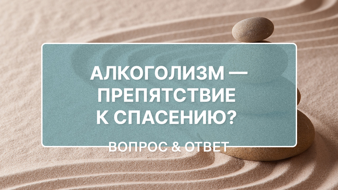 Может ли алкоголизм стать препятствием к спасению?