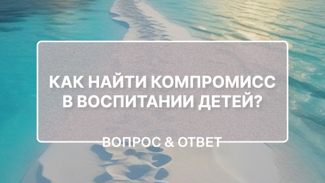 Разные взгляды на воспитание детей