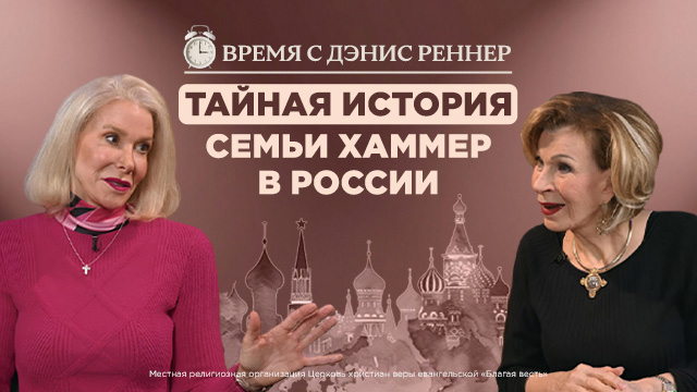 Время с Дэнис Реннер