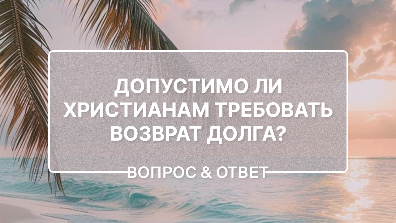 Допустимо ли христианам требовать возврат долга?