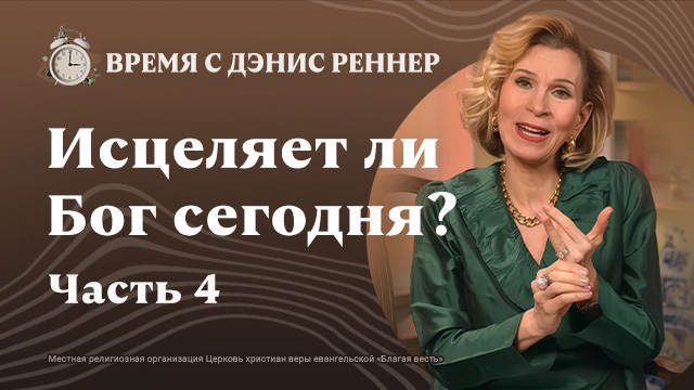 Время с Дэнис Реннер