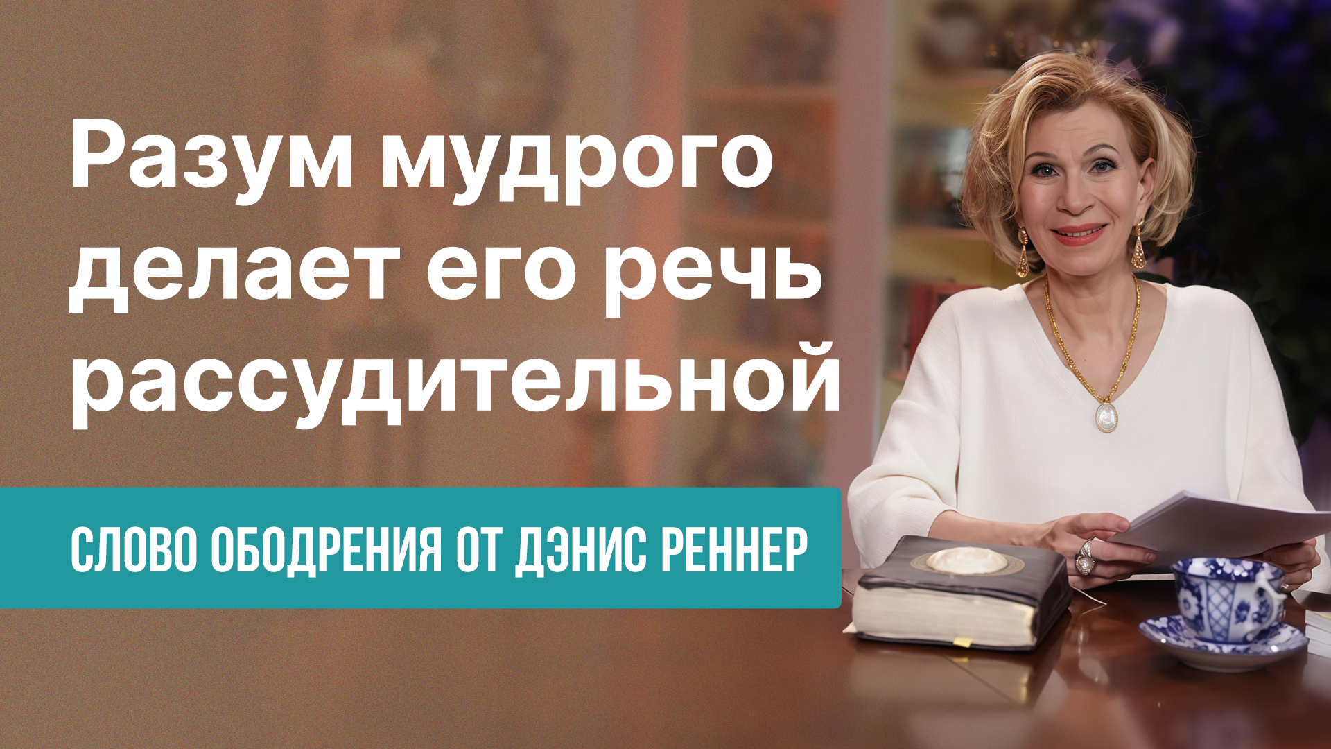 Разум мудрого делает его речь рассудительной