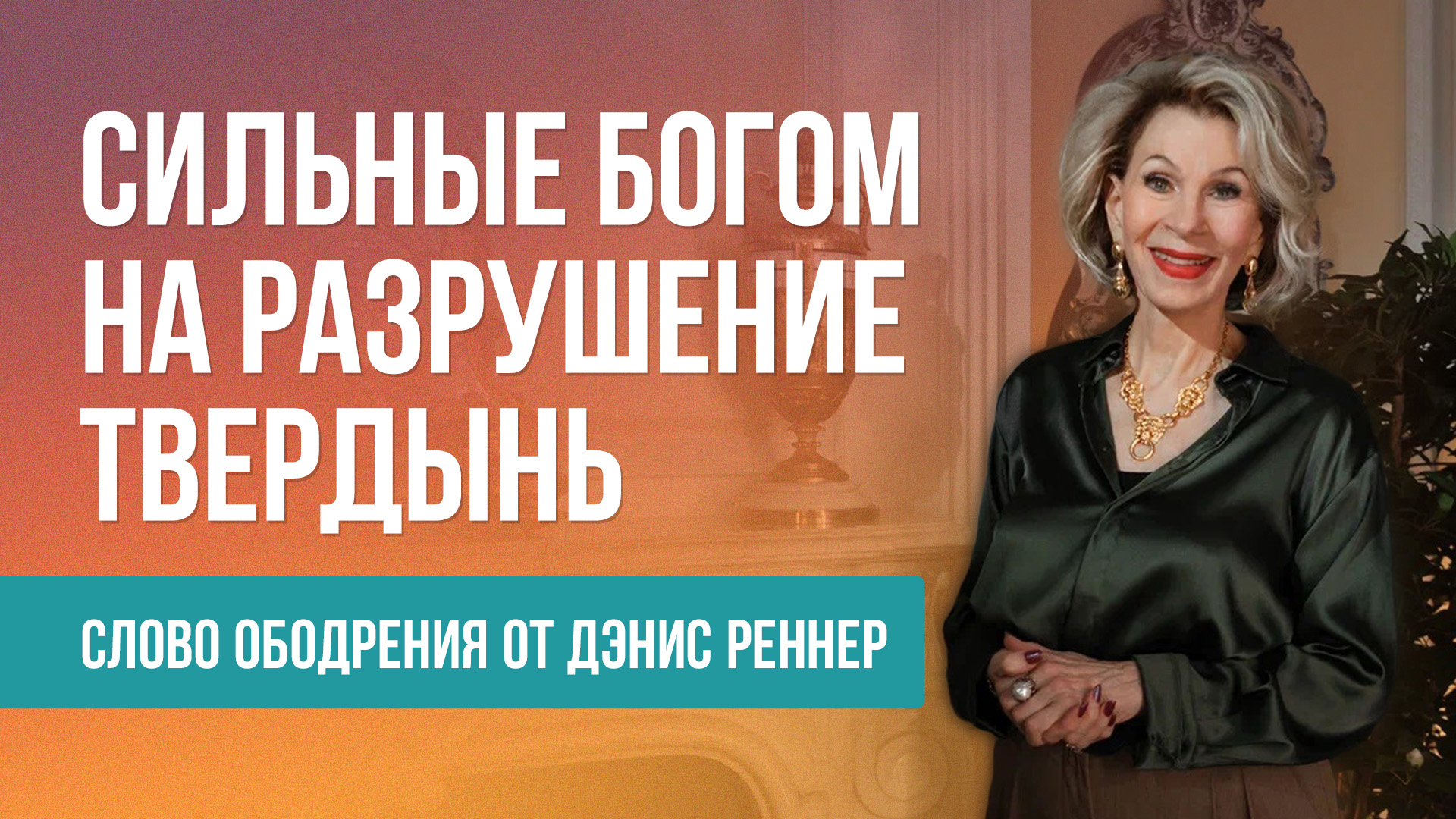 Сильные Богом на разрушение твердынь
