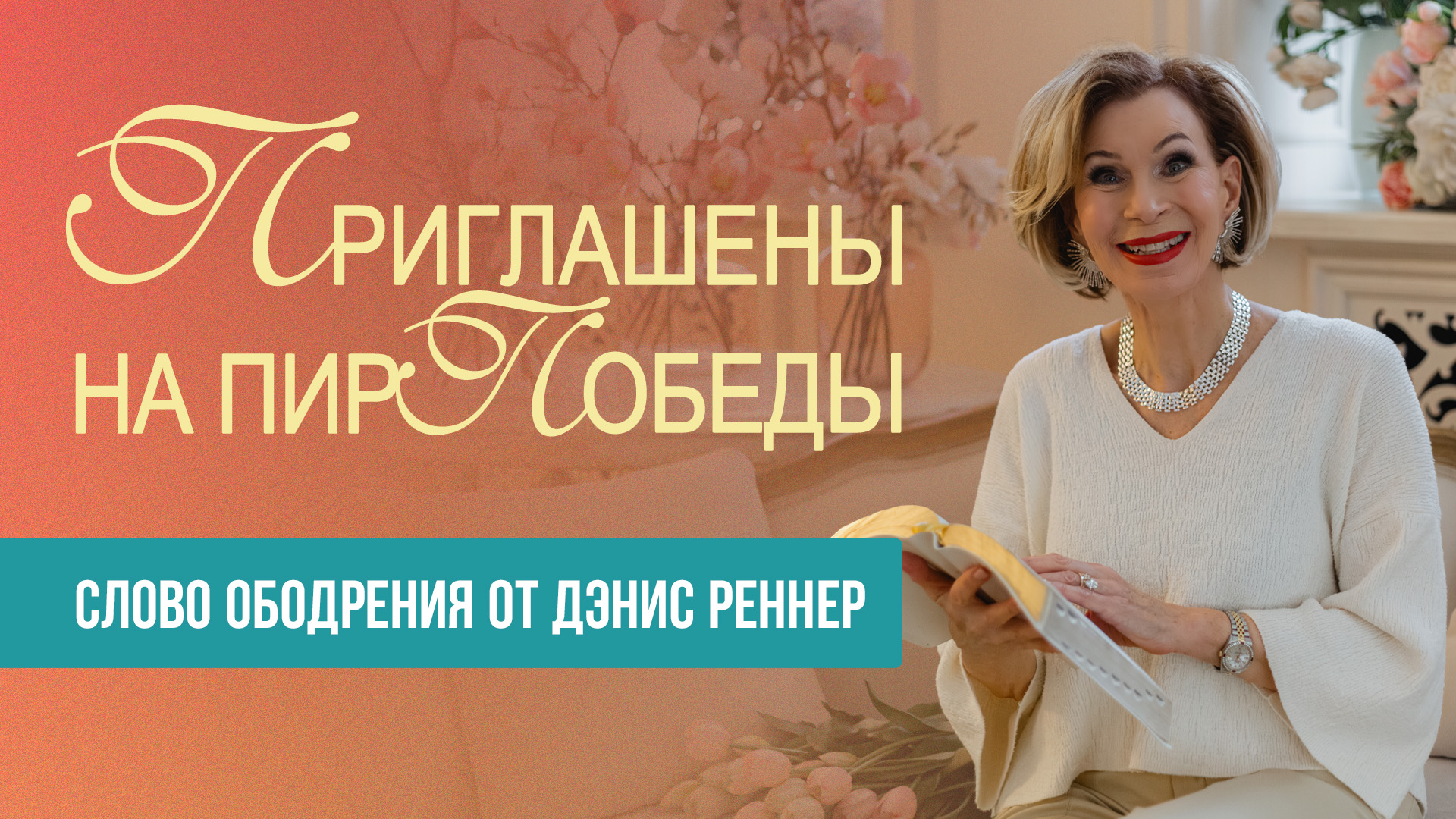 Приглашены на пир победы