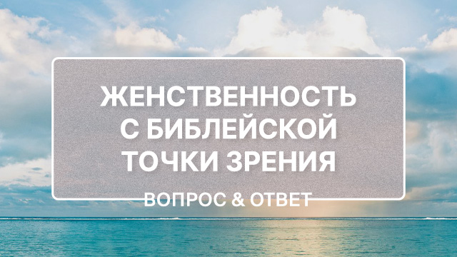 Женственность с библейской точки зрения