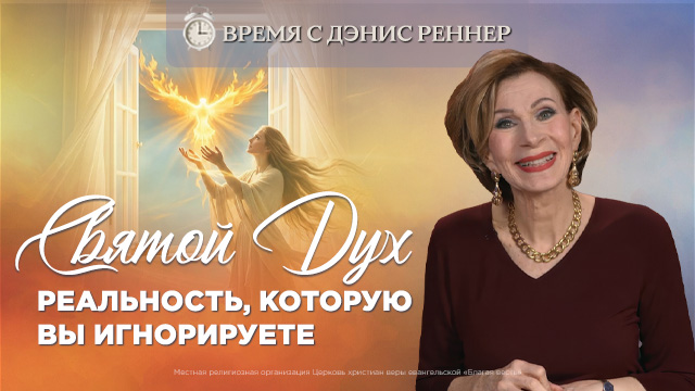 Время с Дэнис Реннер