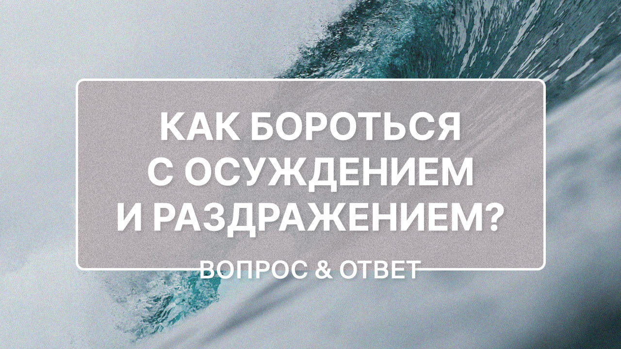 Как бороться с осуждением и раздражением?