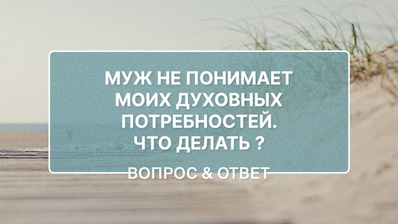 Что делать, если муж не понимает моих духовных потребностей
