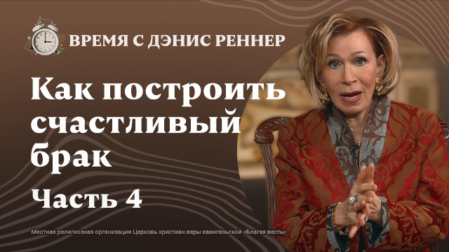 Время с Дэнис Реннер