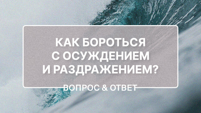Как бороться с осуждением и раздражением?