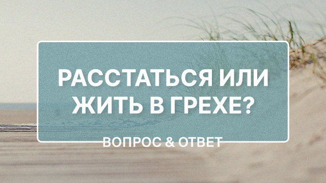 Расстаться или жить в грехе?