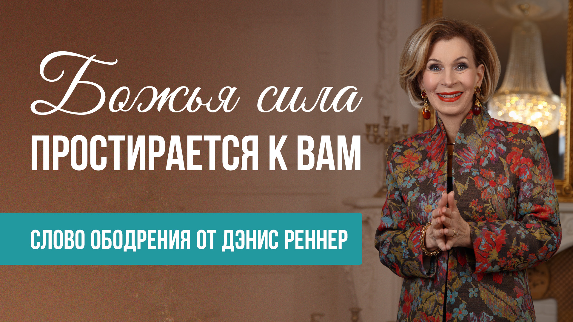 Божья сила простирается к вам