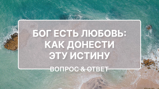 Что сделать, чтобы человек поверил в Божью любовь?