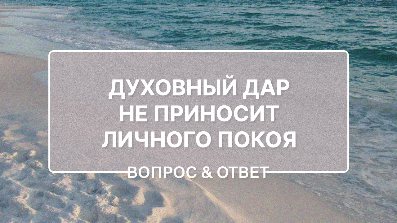 Что делать, если духовный дар не приносит личного покоя