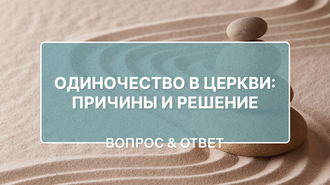 Одиночество в церкви: причины и решение