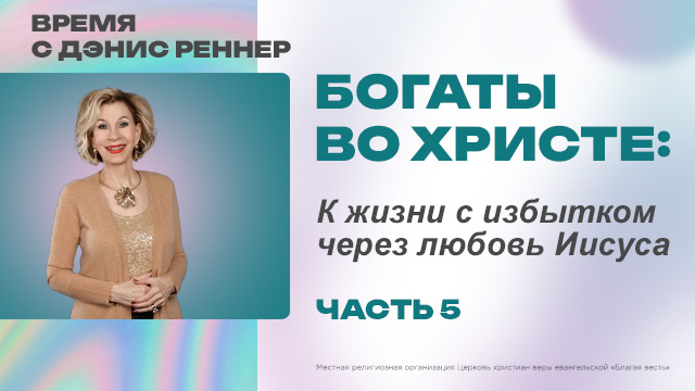 Время с Дэнис Реннер