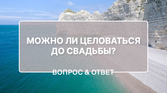 Как объяснить дочери, почему важно хранить себя в чистоте перед Богом до свадьбы