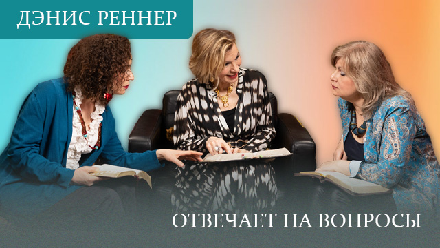 Вопрос-ответ с Дэнис Реннер