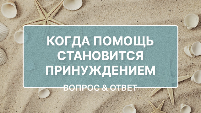 Нужно ли помогать тем, кто не ценит помощь?