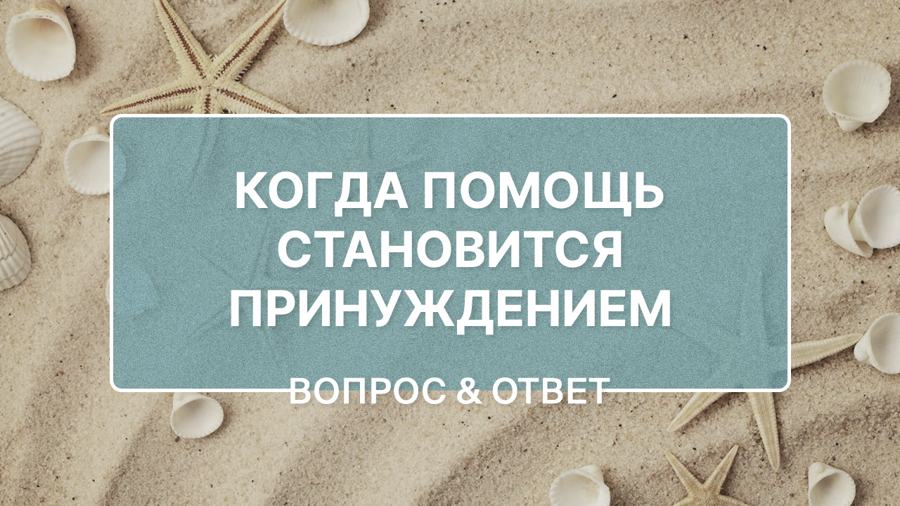 Нужно ли помогать тем, кто не ценит помощь?