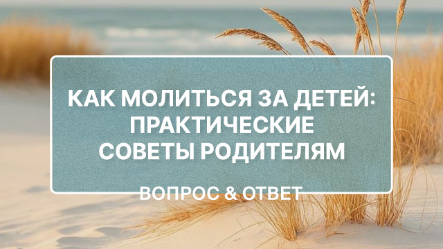 Как молиться за детей?