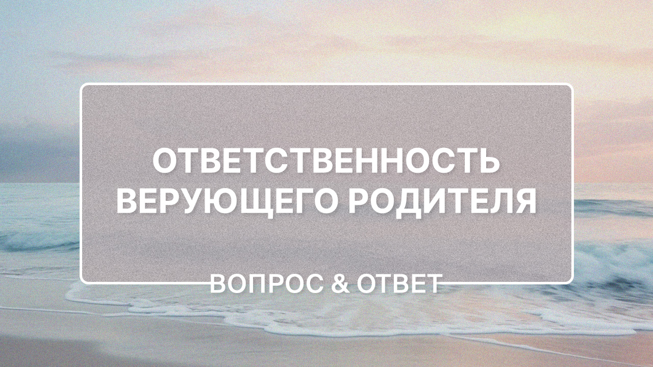 Ребенок тянется к неверующему родителю