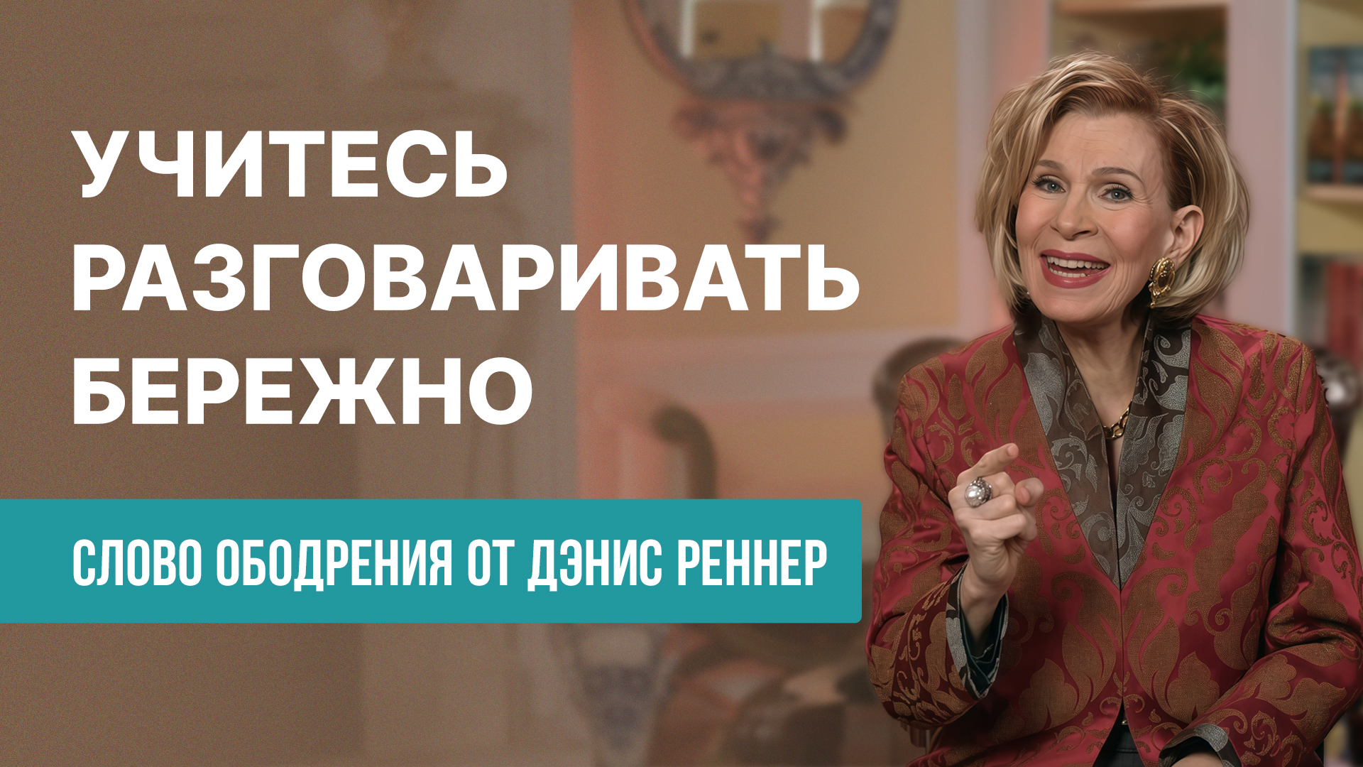 Учитесь разговаривать бережно
