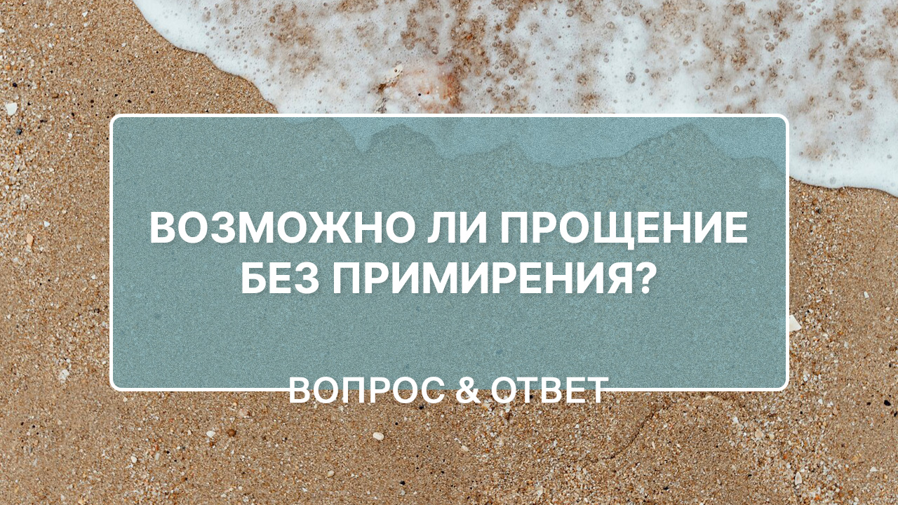 Как простить, если обидчик не раскаивается?