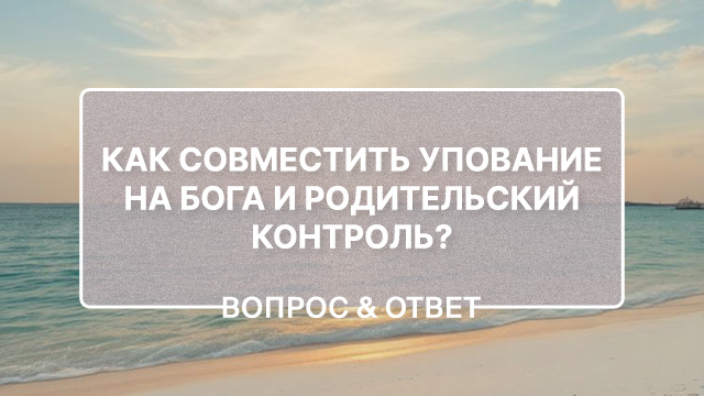 Упование на Бога vs родительский контроль