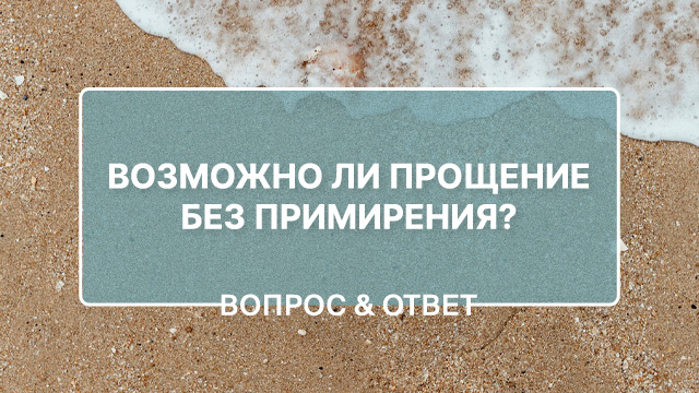 Как простить, если обидчик не раскаивается?