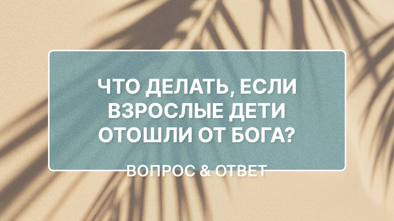 Взрослые дети отошли от Бога